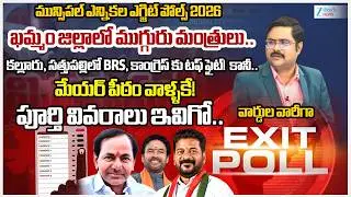 Khammam District Municipal Elections Exit Poll 2026 | TG Municipal Elections | Congress | BRS | BJP