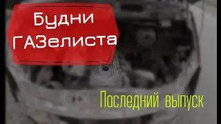 Будни ГАЗелиста последний выпуск