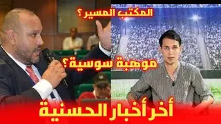 الناطق الرسمي رشيد البطاح و أخر أخبار حسنية أكادير إنتقال موهبة سوسية إلى الفتح التفاصيل ؟