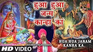 जन्माष्टमी Special कृष्ण जन्म भजन Hua Janam Kanha Ka I LAKHBIR SINGH LAKKHA I Krishna Bhajan