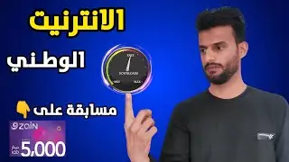 الأنترنيت الوطني بالعراق سلبيات و أيجابيات/مسابقة على كارت موبايل بالفيديو