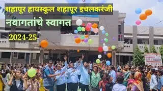 नवागतांचे स्वागत२०२४-२५ |शहापूर हायस्कूल शहापूर इचलकरंजी |