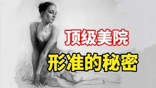形准到底是什么准？ 零基础素描教程