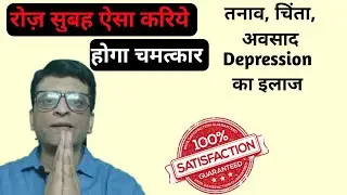 तनाव, चिंता, अवसाद, Depression जैसी नेगेटिविटी को दूर करने का आसान उपाय | 20 second में