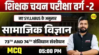 73th & 74th संविधान संशोधन | NEW SYLLABUS | सामाजिक विज्ञान | SHIKSHAK CHAYAN PARIKSHA  VARG-2