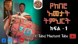 የወረብ ከበሮ አመታት ትምህርት ክፍል-1 wereb kebero tutorial #MaetentTube