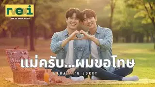 แม่ครับผมขอโทษ | Warm Soul Pop Duet for Mama (ReiVox Music)