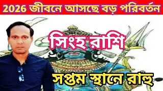 সিংহ রাশি 2026 সপ্তম স্থানে রাহু জীবনে আসছে বড় পরিবর্তন | সিংহ রাশিফল 2026 | Singh Rashifal 2026 