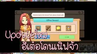 Harvest Town Ep82 Update ใหม่ ยิ่งอัพยิ่งแย่
