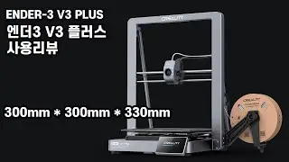 Ender-3 V3 Plus 사용 리뷰 (크리얼리티)