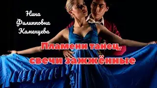 Пламени танец, свечи зажжённые| Нина Филипповна Каменцева