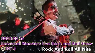 2022.02.16 ユニモン 21期 【USJ ユニバーサル・モンスター・ライブ・ロックンロール・ショー】