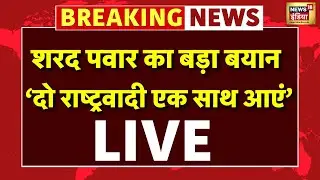 Live : Sharad Pawar का बड़ा बयान-दो राष्ट्रवादी एक साथ आएं | NCP | Sunetra | Maharashtra Politics