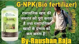 🅶-Why, how and how much should NPK (Bio fertilizer) be used in the fields? #agriculture #glaway