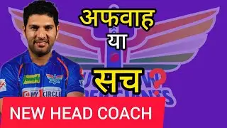 युवराज सिंह बने LSG लखनऊ के नये कोच 