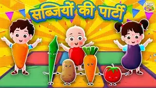 Sabjiyon ki Party (सब्जियों की पार्टी) 🥕🥔 | Vegetable Song in Hindi | New Hindi Rhyme for Kids