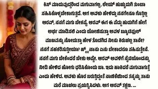 ನನಗೆ ಈಗಲೇ ಮಗು ಬೇಕು ಅಷ್ಟೇ..‼️ಕನ್ನಡ ರೋಮ್ಯಾಂಟಿಕ್ ಸ್ಟೋರಿ |Kannada Novel Story |
