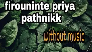 Firouninte priya pathnikk| ഫിർഔനിന്റെ പ്രിയ പത്നിക്ക് | famale version without music |