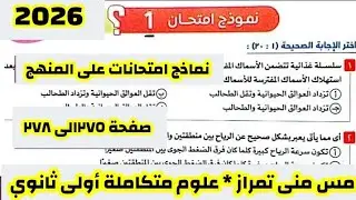 حل النموذج ١ من نماذج الامتحانات على المنهج علوم متكاملة أولى ثانوي كتاب الامتحان الترم الأول ٢٠٢٦ 