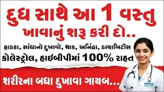 દૂધમાં બસ આ 1 વસ્તુ ભેળવીને ખાઓ.. 10 બીમારીઓ જડમૂળથી ગાયબ! | Nirogi Health tips