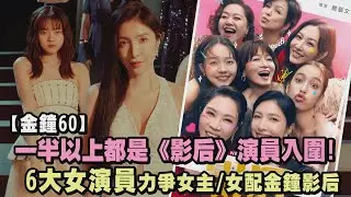 【金鐘60】一半以上都是《影后》演員入圍! 6大女演員力爭影后中的金鐘影后｜完全娛樂