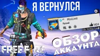 ОБЗОР МОЕГО АКАУНТА ► FREE FIRE