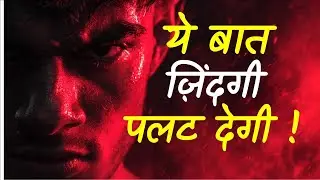 “अगर अभी नहीं बदले… तो कभी नहीं बदल पाओगे!”, “सुनो… तुम अब तक गलत कर रहे थे!” #hindimotivation