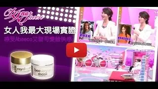 [面膜推薦]女人我最大-柳燕老師解說 abeeco蜂毒面膜瞬間拉提、抗皺、抗老