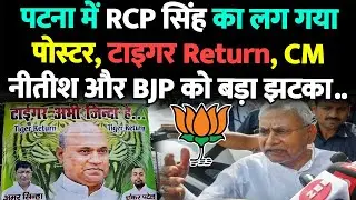 पटना में RCP सिंह का लग गया पोस्टर, टाइगर Return, CM नीतीश और BJP को बड़ा झटका..