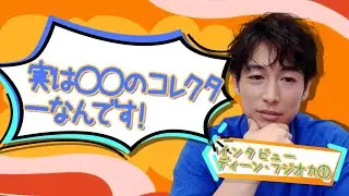 ディーン・フジオカ①下を向いててもカッコイイ！ZOOMインタビューに登場【和飯情報局】