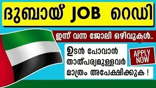 Dubai job vacancy 2025 | UAE Jobs Malayalam | Gulf Jobs Malayalam | Dubai Jobs | Gulf Jobs Today