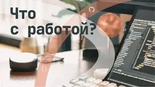 Что с работой? | Куда устроился после буткемпа.