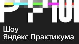 PPM: шоу Яндекс Практикума о продакт-менеджерах