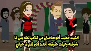 اتمنيت خطيب أخو صاحبتي من كلامها عنه. بس لما شفته وعرفت على حقيقته، أخدت أكبر قلم في حياتي.