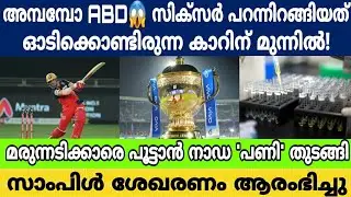 IPL 2020| അമ്പമ്പോ ABD😱| started sample collection of IPL players in the UAE: NADA| IPL latest news