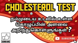 LIPID PROFILE TEST (CHOLESTEROL) | USES | TYPES | PHARMA TAMIL | AKI | #37