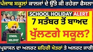 Punjab School holidays Alert | Due to Rain holidays in school | Punjab Holiday Extend 7th September?
