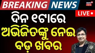 Live: 1pm News | 25th January | Panchayata Election | Odia News |  Chandrabhaga Beach | Magh Saptami
