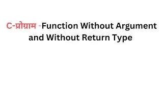 C-प्रोग्राम -Function Without Argument and Without Return Type