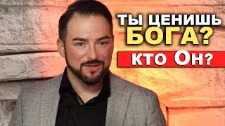 Ты ценишь Бога? Кто Он для Тебя?