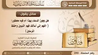 هل يحوز الدعاء بهذا أم فيه محظور (اللهم إني أسالك فهم النبيين وحفظ المرسلين)