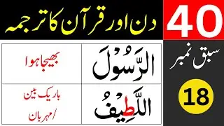 40 Days for Quran Translation / lesson 18 / learn quran easily at home