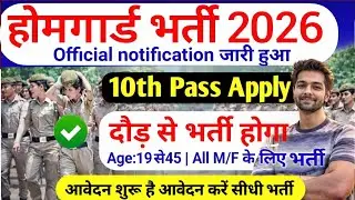 होमगार्ड भर्ती 2026 Online Apply|| Home Guard Recruitment 2025 | Home Guard Vacancy 2025
