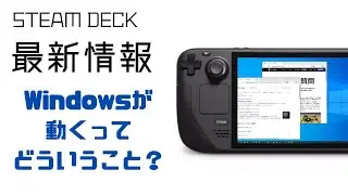 【スチームデック最新情報】Windowsのサポートについて解説します。【Steam Deck】