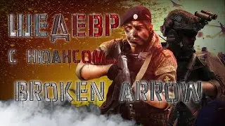 ОБЗОР BROKEN ARROW