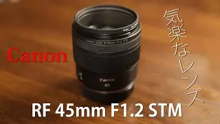 【レンズレビュー】Canon RF45mm F1.2 STM  最高です！