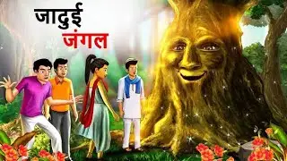 जादुई जंगल हिम्मतवाला व्यक्ति cartoon kahani Hindi kahani Hindi story
