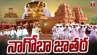 Nagoba Jatara Keslapur 2026 | Tribals Biggest Festival | T News