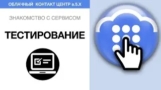 Тестирование сервиса | Облачный КЦ в.5.х за 1 час