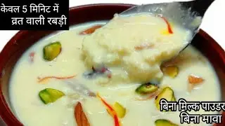 व्रत में मीठा खाना हो तो केवल 5 मिनिट में बनाए बहुत ही स्वादिष्ठ रबड़ी